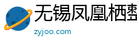 无锡凤凰栖整体住宅系统科技有限公司
